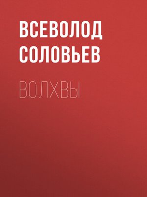 cover image of Волхвы